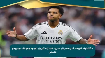 «تشكيلة قوية» قائمة ريال مدريد لمباراة تيرول الودية وموقف رودريجو غامض